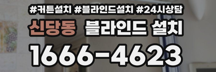 신당동 블라인드 설치