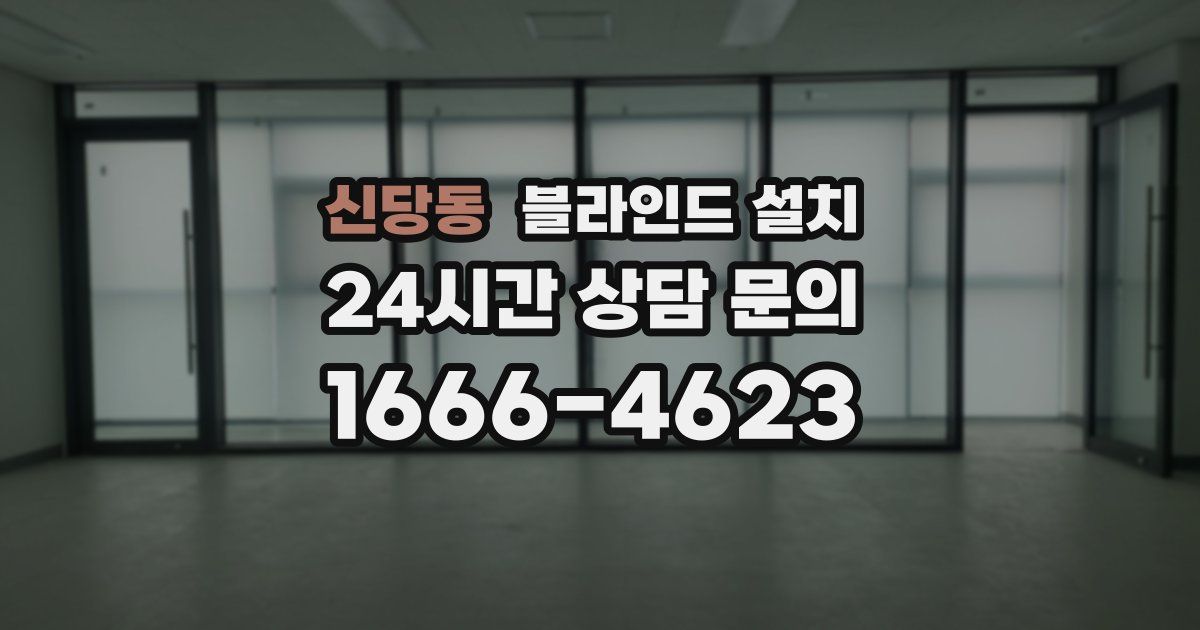 신당동 블라인드 설치