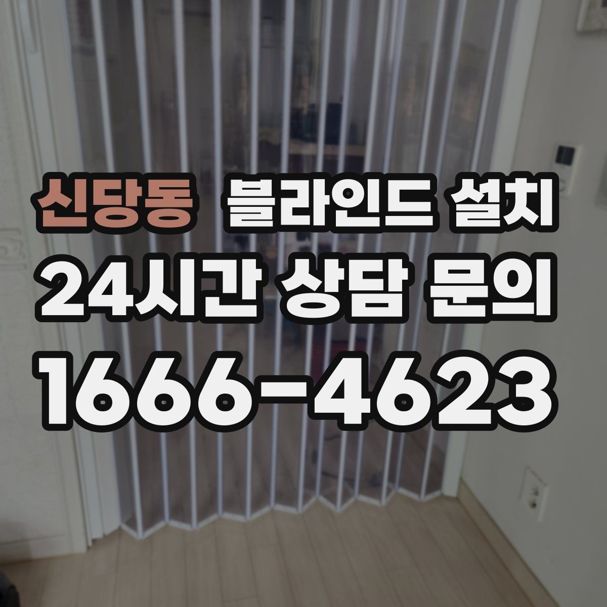 신당동 블라인드 설치