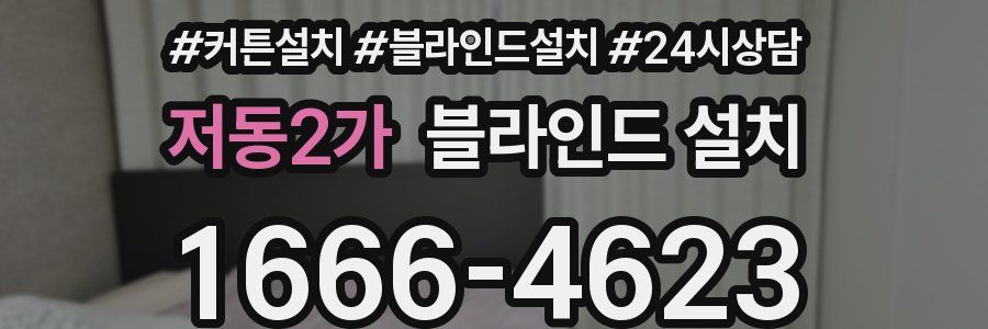 저동2가 블라인드 설치