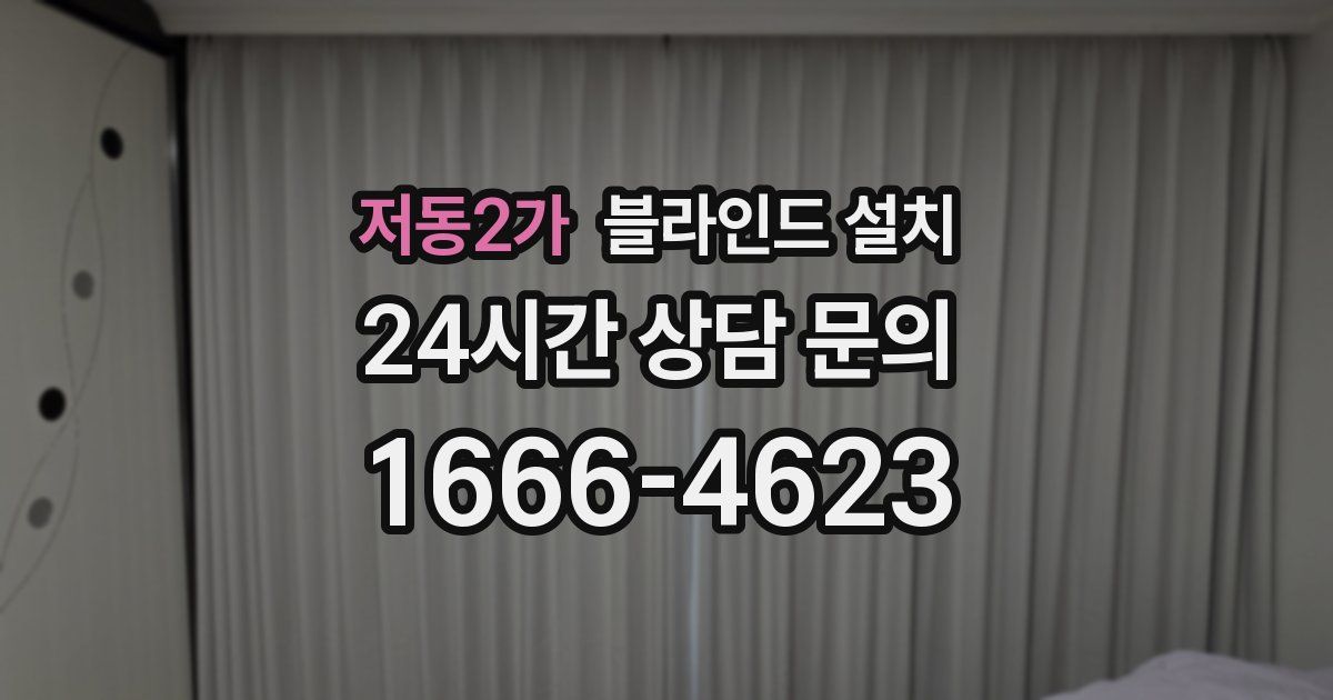 저동2가 블라인드 설치