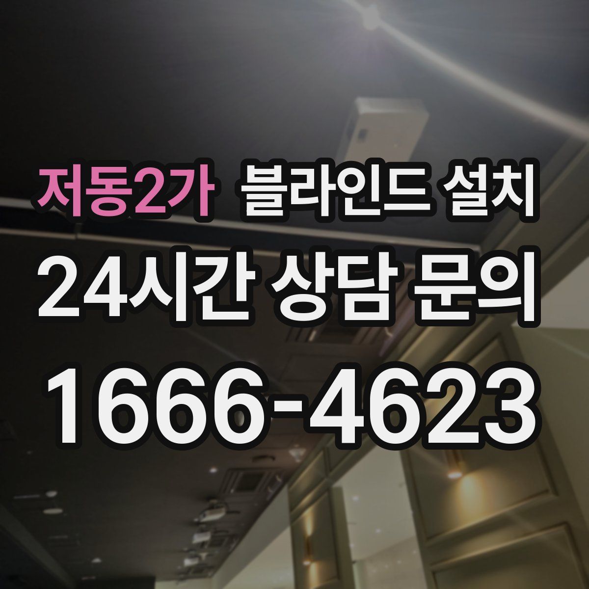 저동2가 블라인드 설치