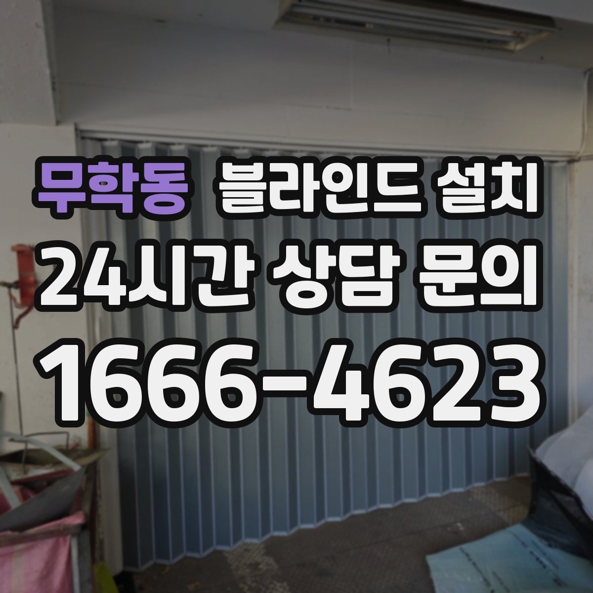무학동 블라인드 설치