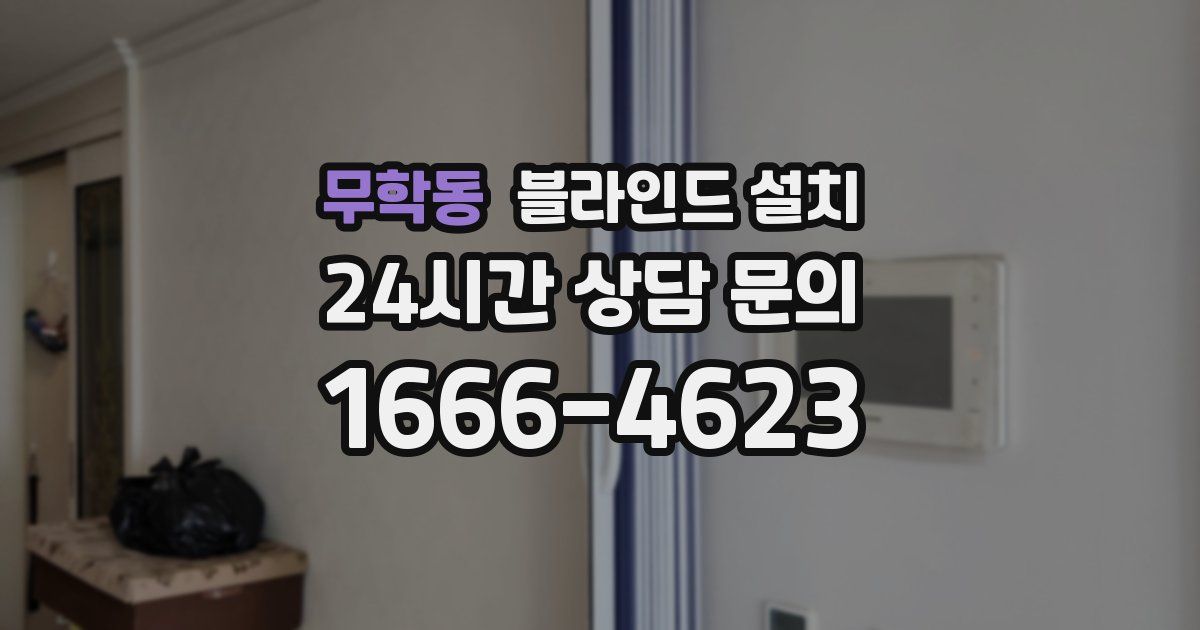 무학동 블라인드 설치