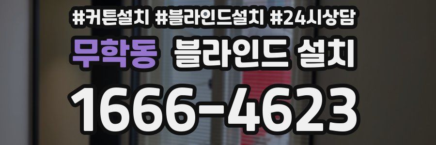 무학동 블라인드 설치