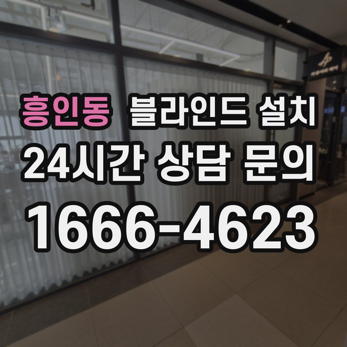 흥인동 블라인드 설치
