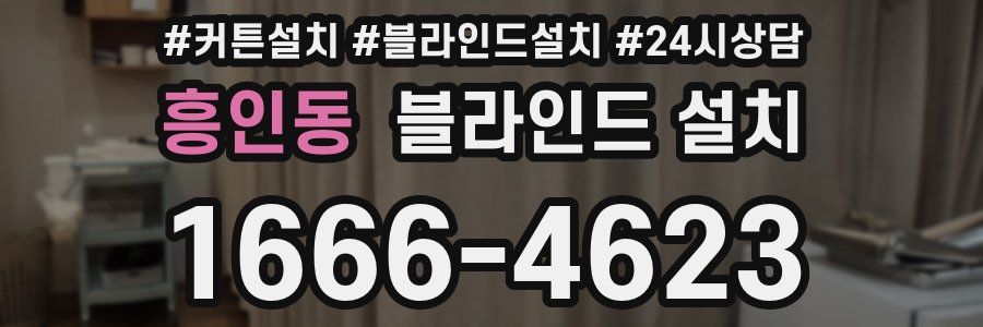흥인동 블라인드 설치