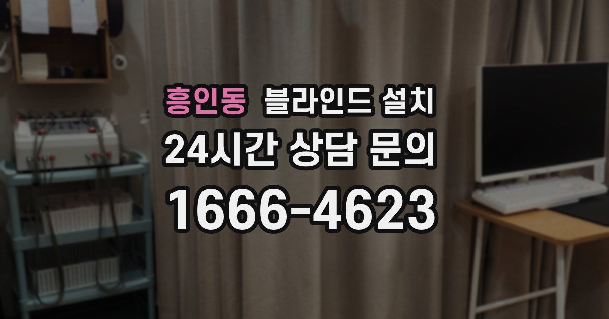 흥인동 블라인드 설치