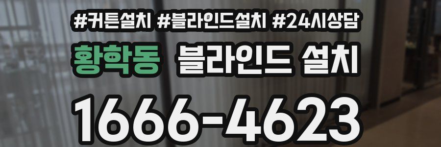황학동 블라인드 설치