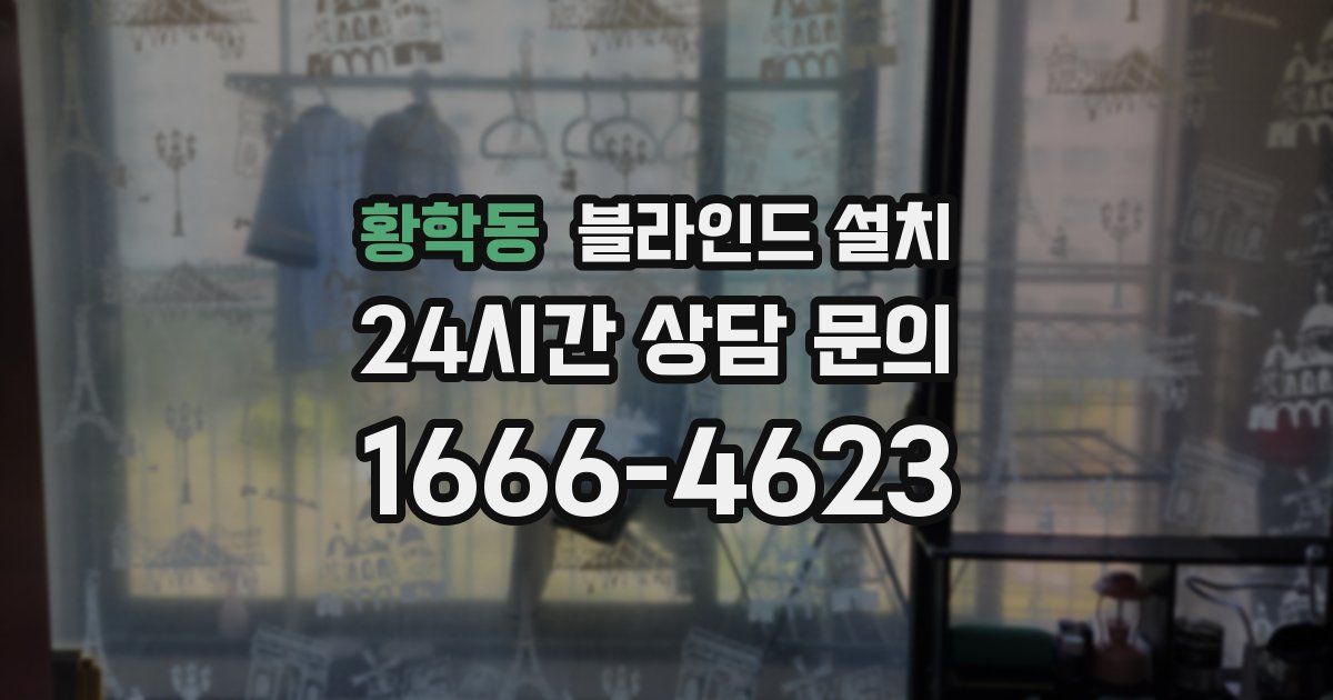 황학동 블라인드 설치