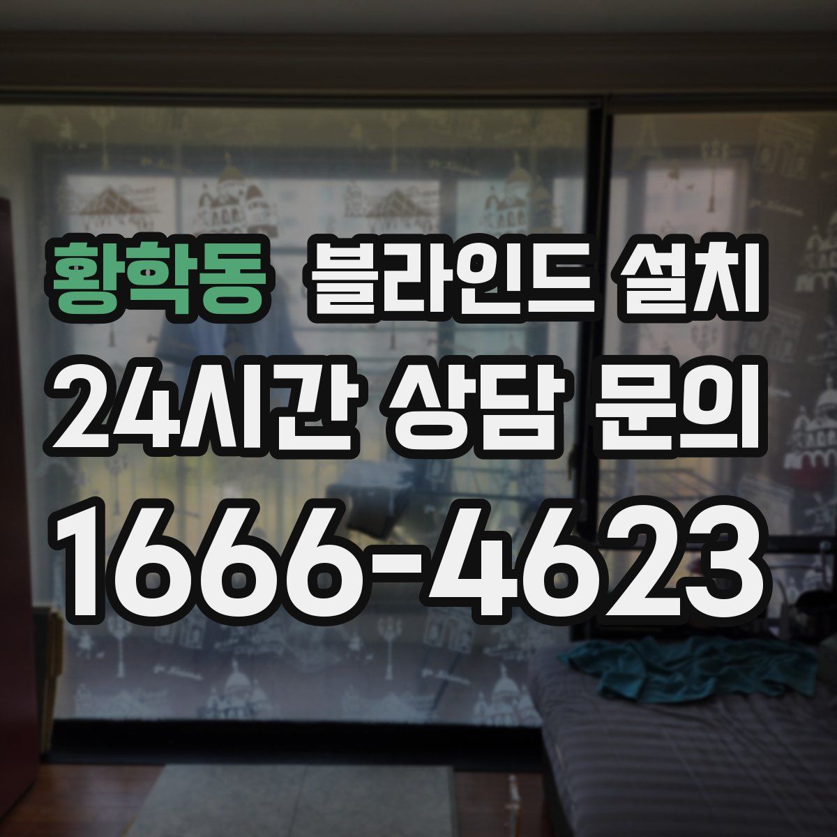 황학동 블라인드 설치