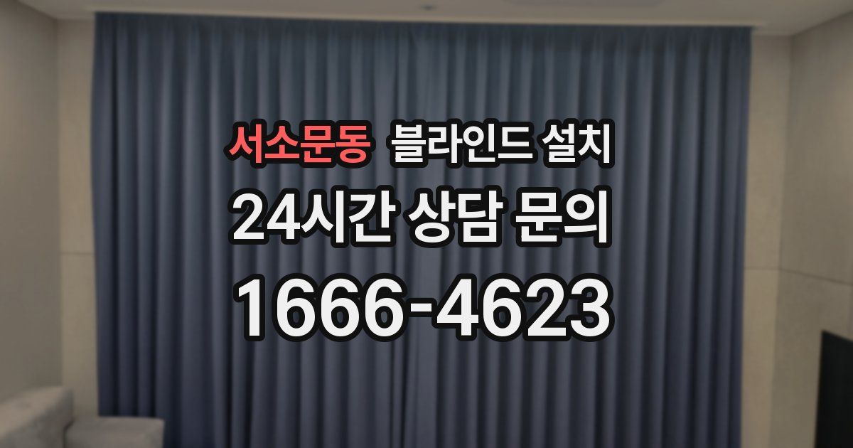 서소문동 블라인드 설치