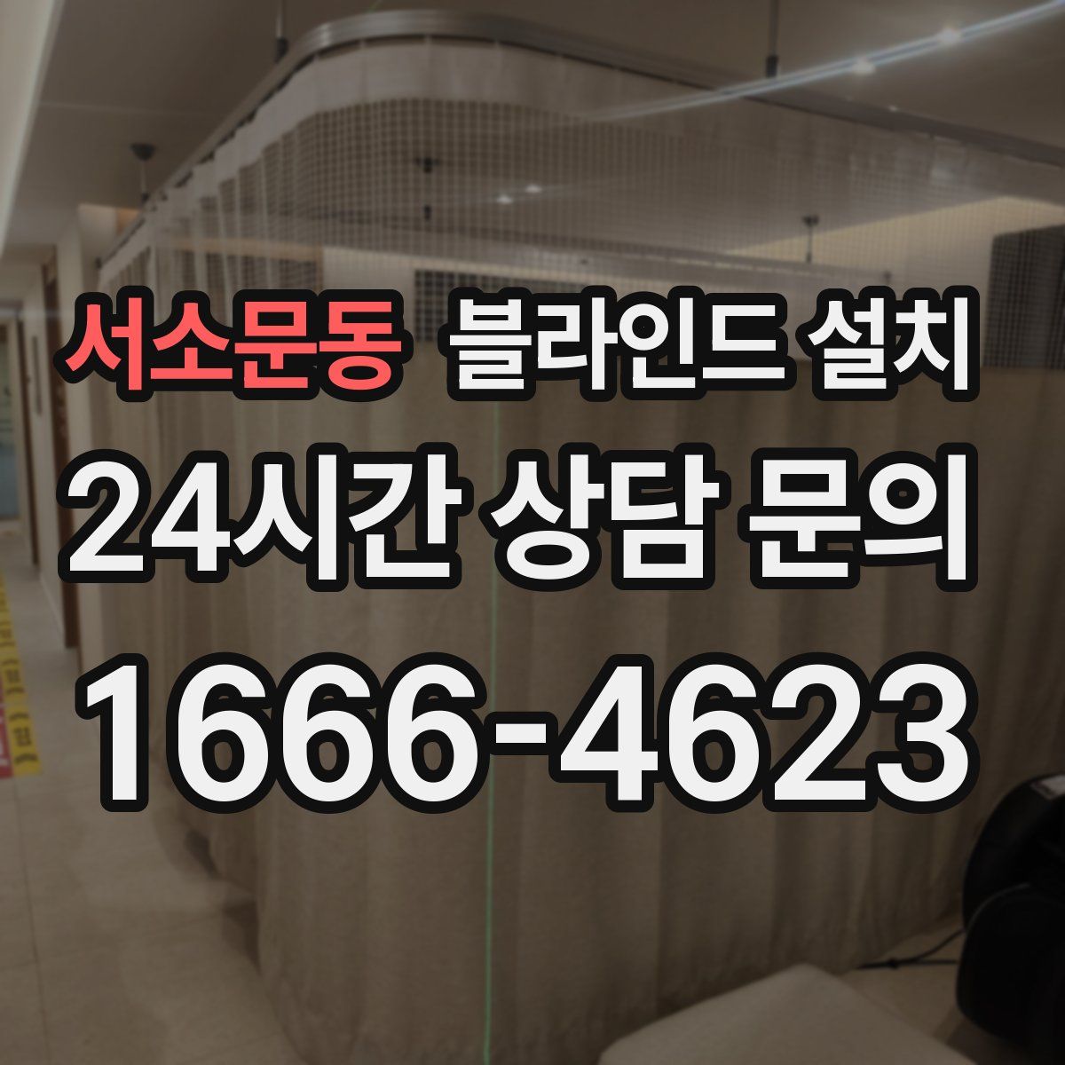 서소문동 블라인드 설치