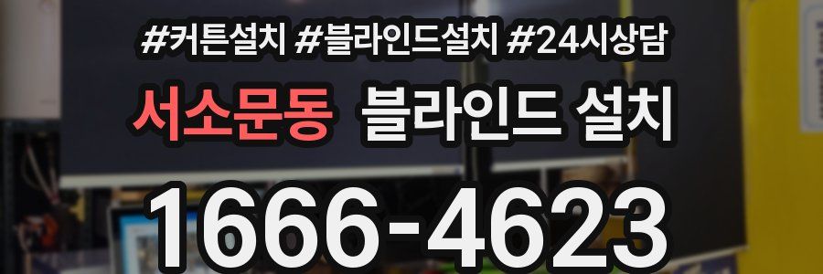 서소문동 블라인드 설치