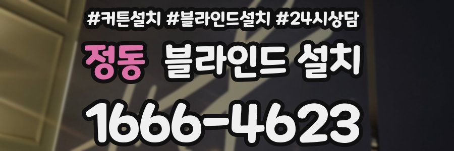 정동 블라인드 설치