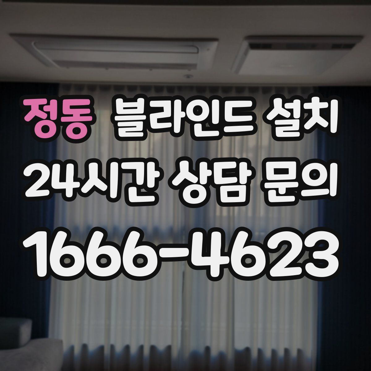 정동 블라인드 설치