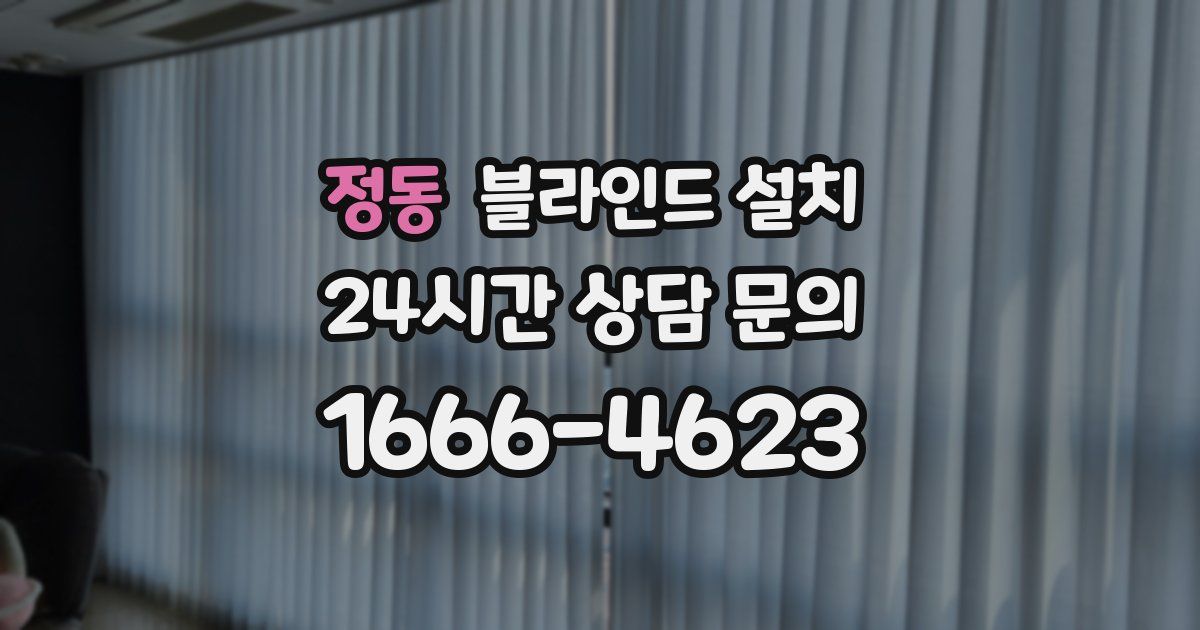 정동 블라인드 설치