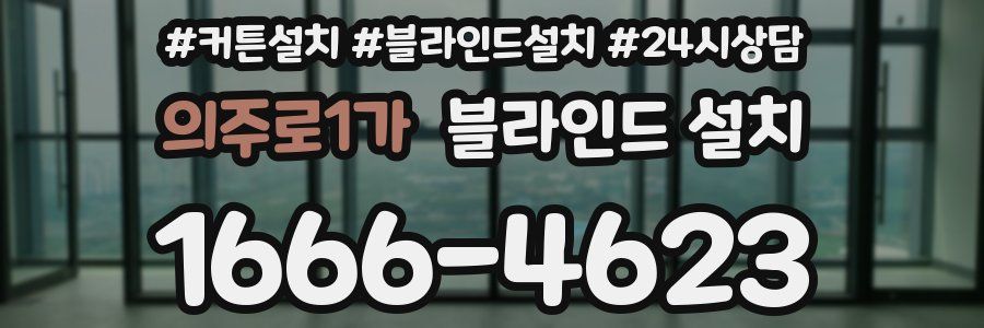 의주로1가 블라인드 설치