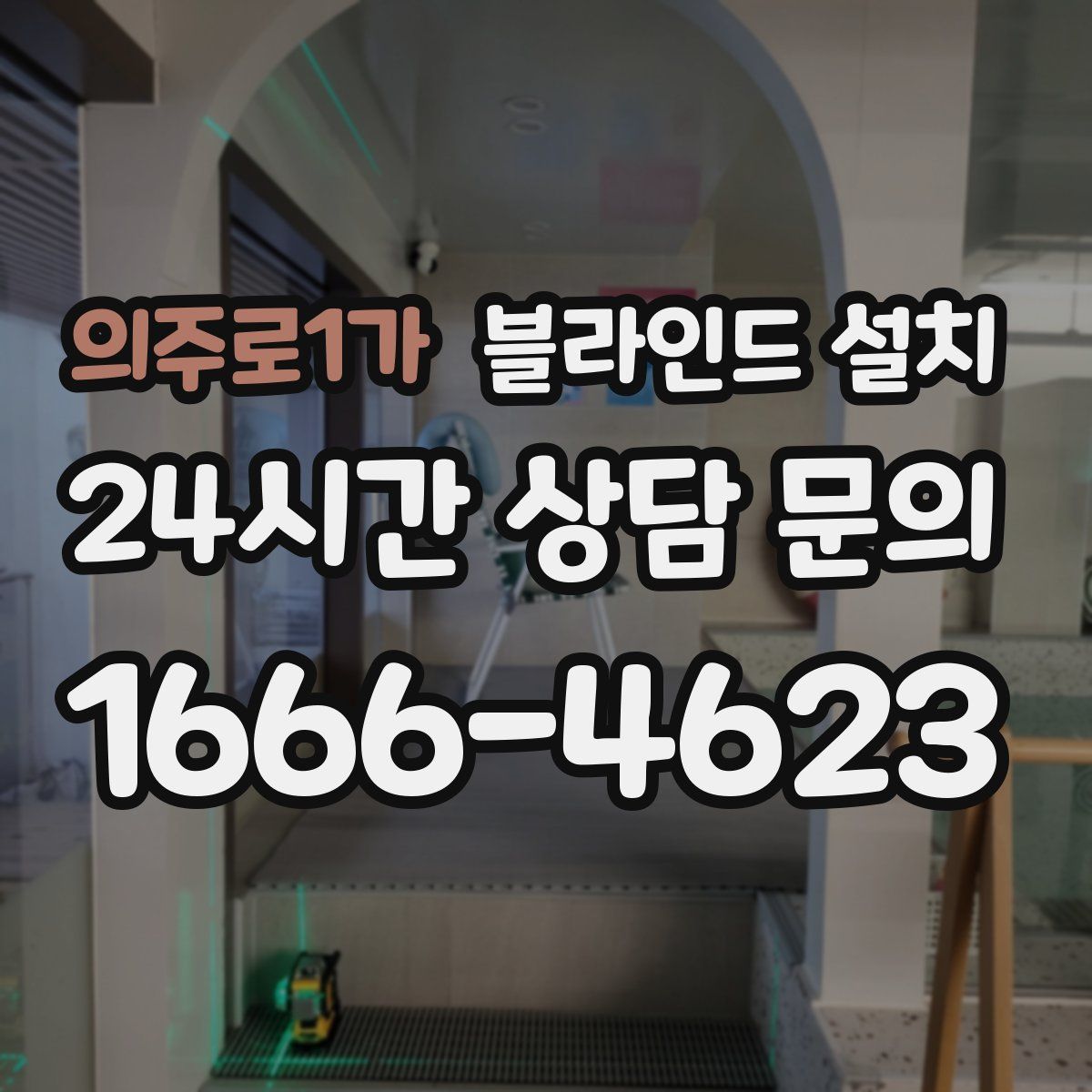 의주로1가 블라인드 설치