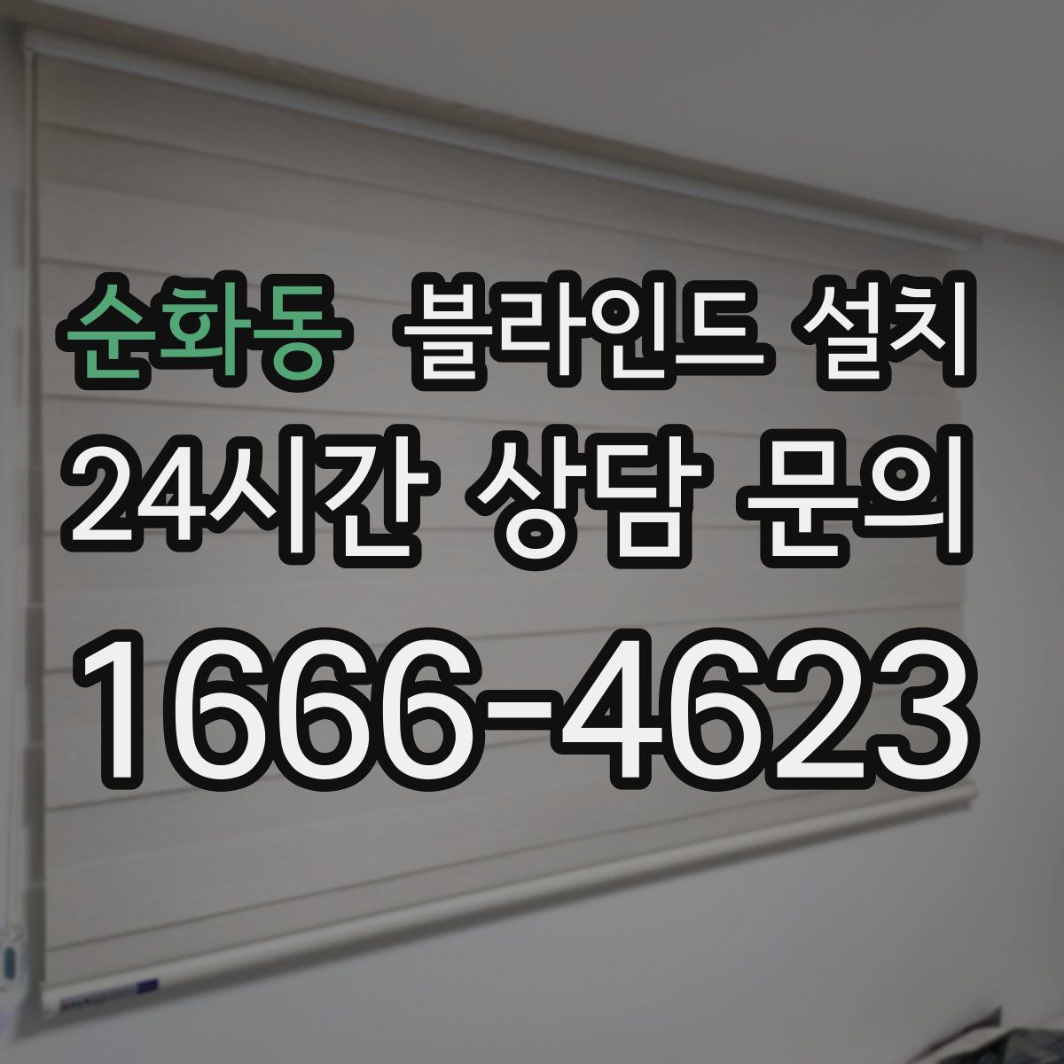 순화동 블라인드 설치