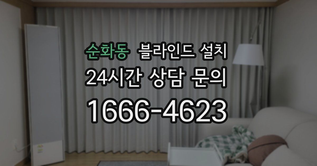 순화동 블라인드 설치