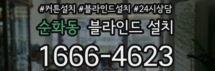 순화동 블라인드 설치