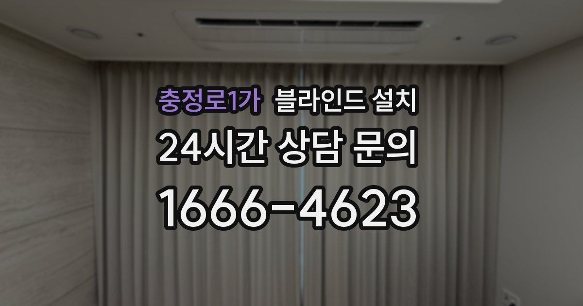 충정로1가 블라인드 설치