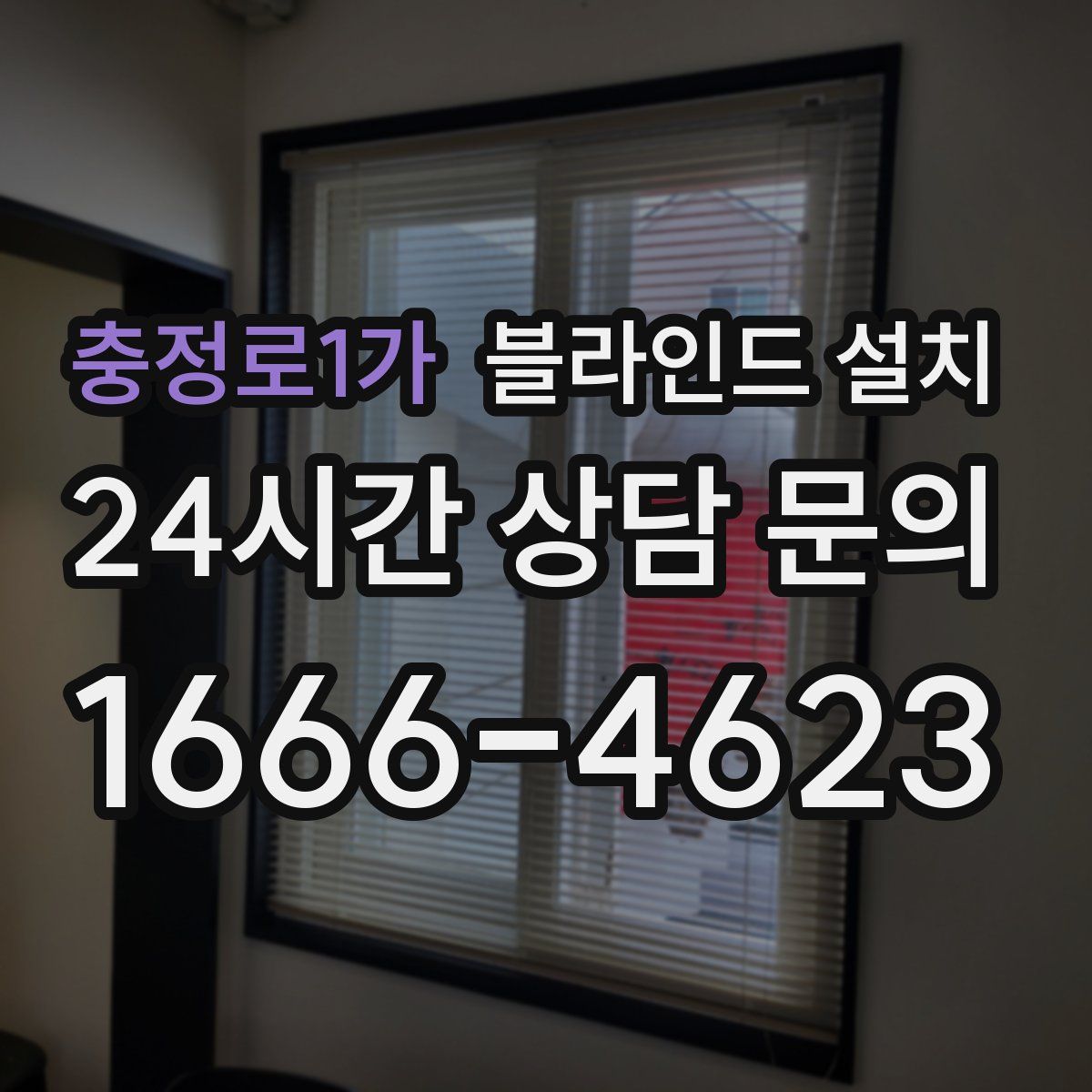 충정로1가 블라인드 설치