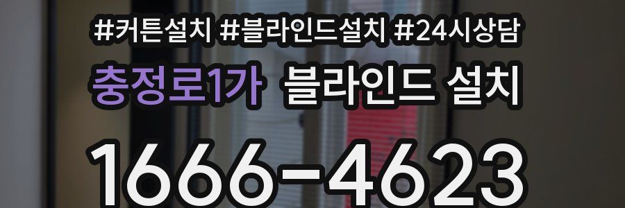 충정로1가 블라인드 설치