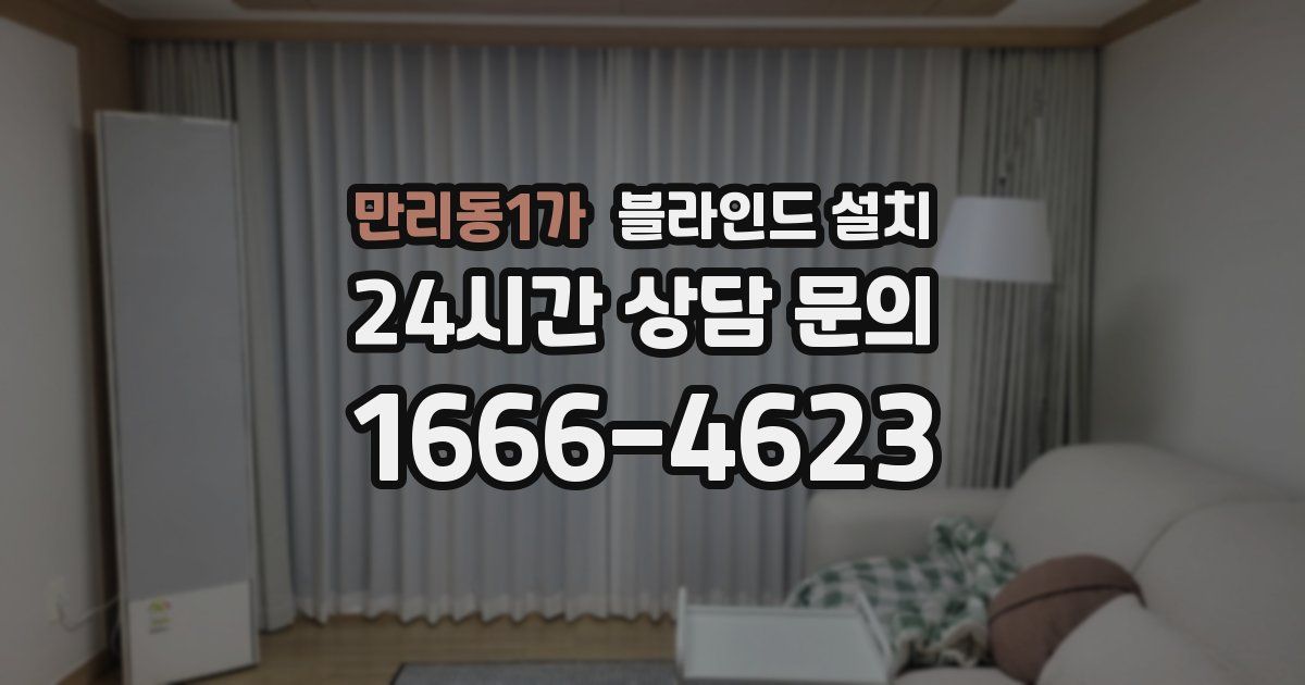 만리동1가 블라인드 설치