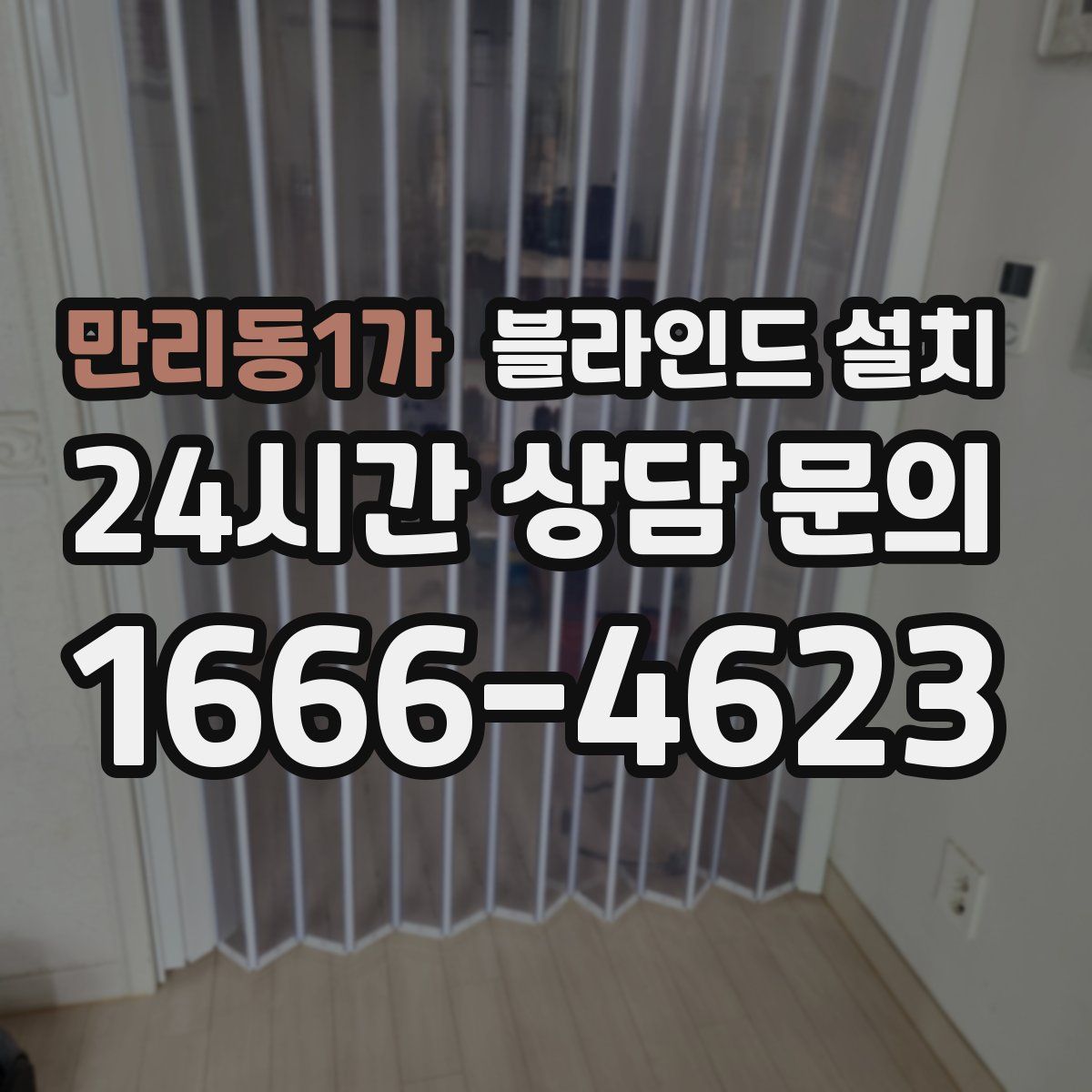 만리동1가 블라인드 설치