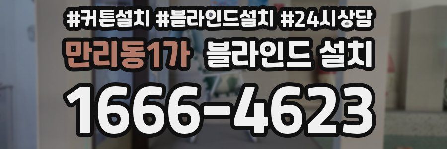 만리동1가 블라인드 설치