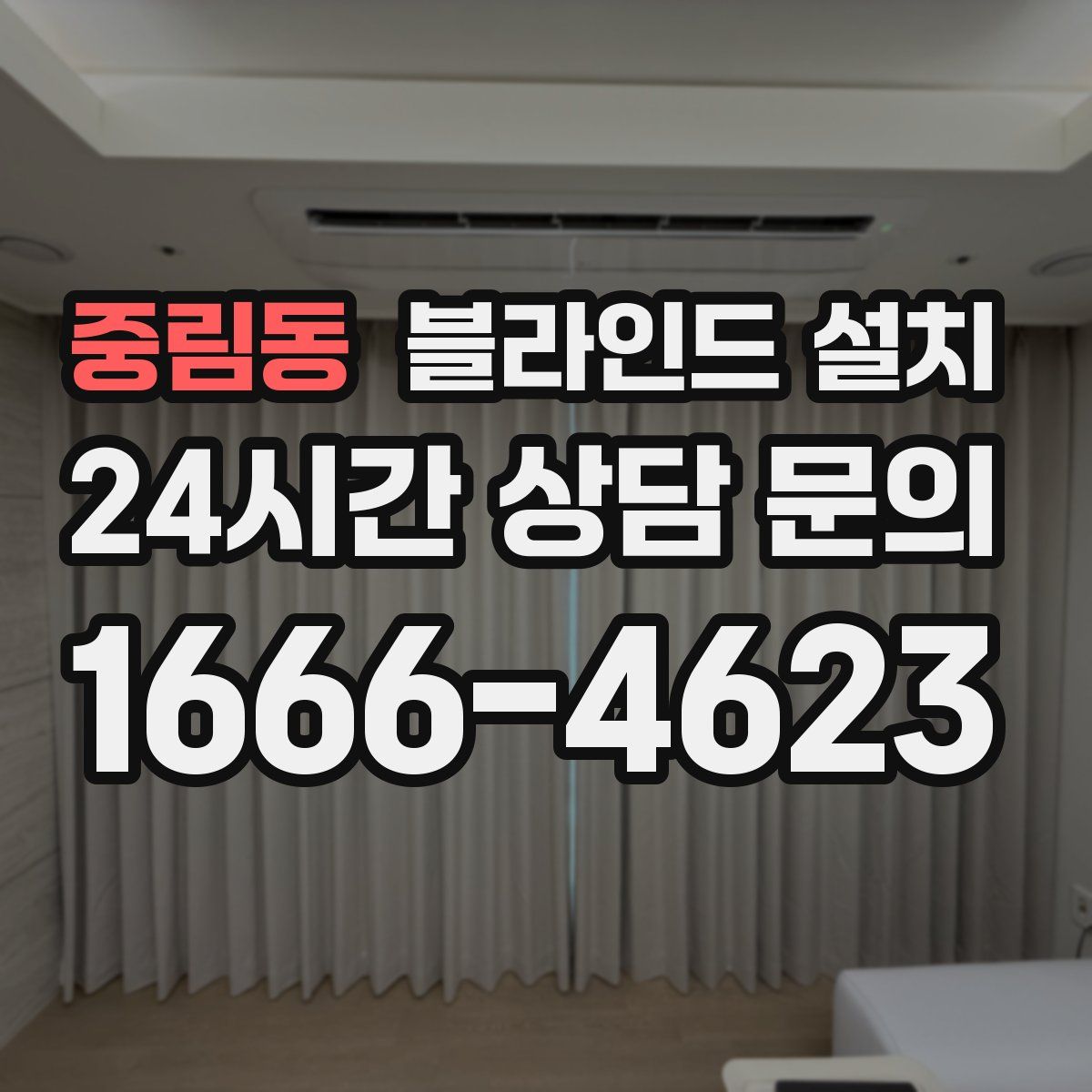 중림동 블라인드 설치