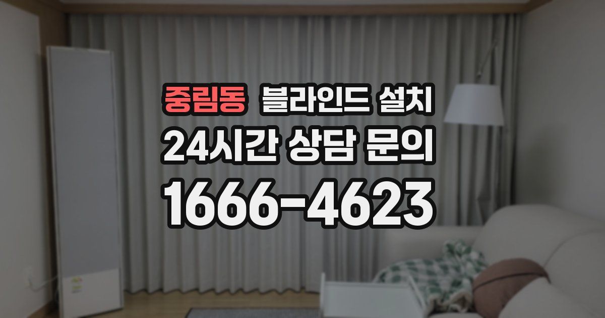 중림동 블라인드 설치