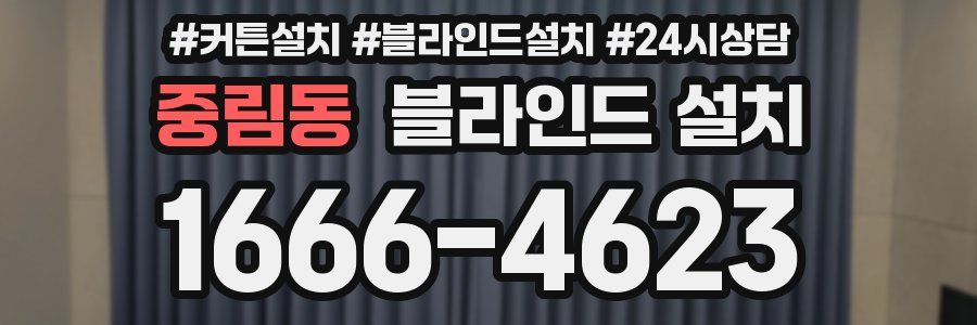 중림동 블라인드 설치