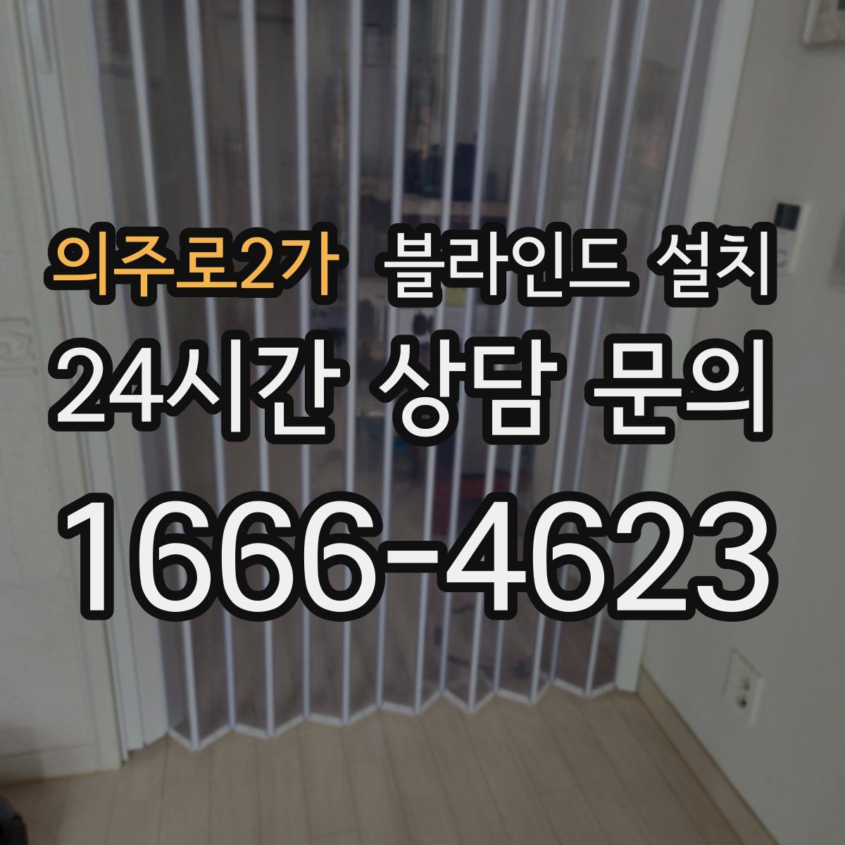 의주로2가 블라인드 설치