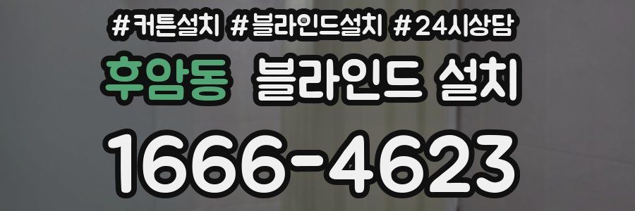 후암동 블라인드 설치