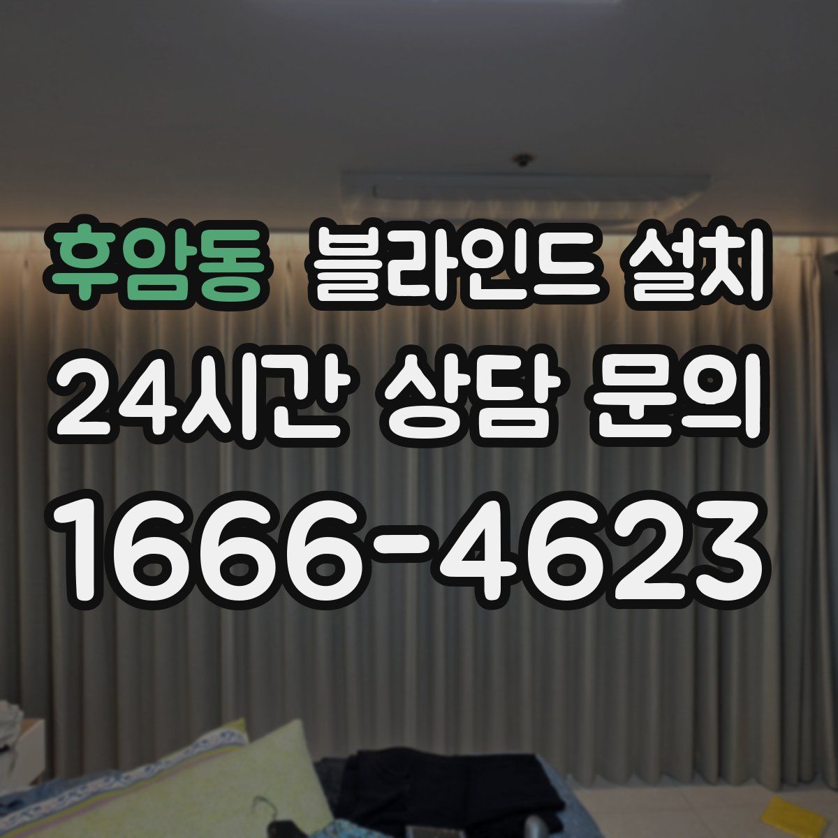 후암동 블라인드 설치