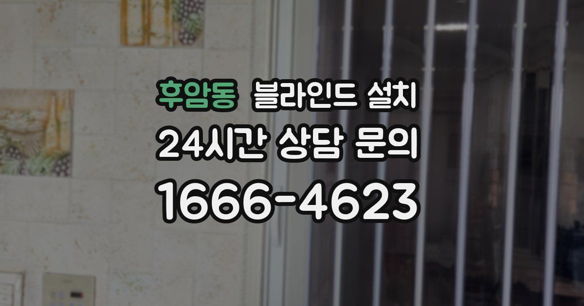 후암동 블라인드 설치
