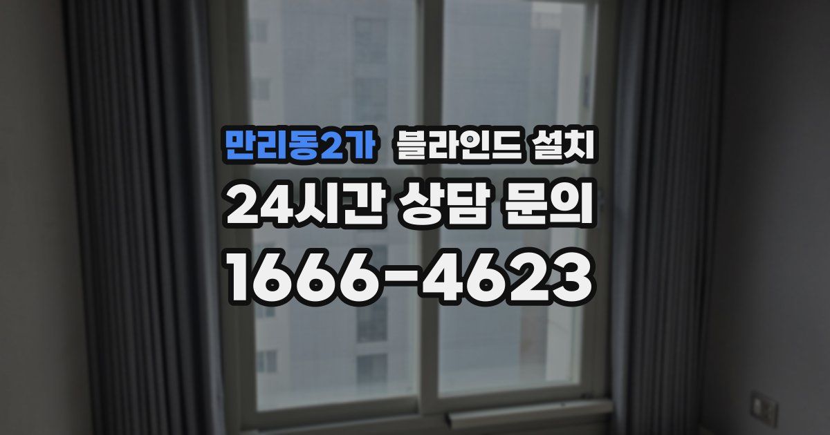만리동2가 블라인드 설치