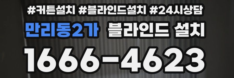 만리동2가 블라인드 설치