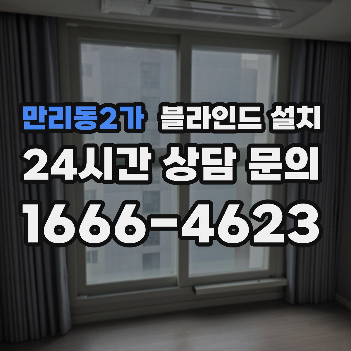 만리동2가 블라인드 설치