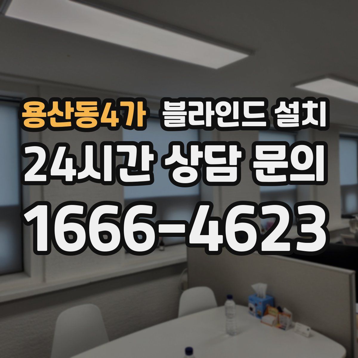 용산동4가 블라인드 설치