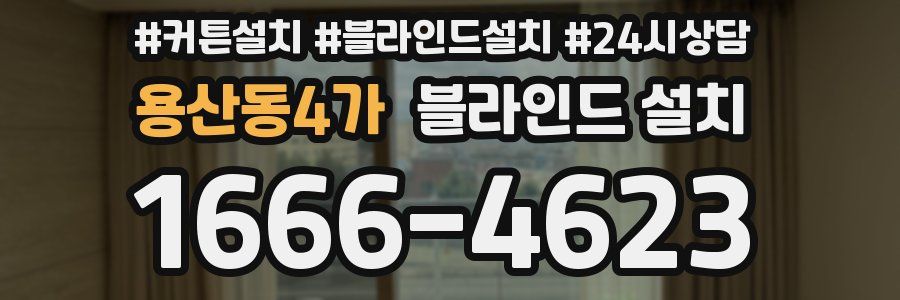 용산동4가 블라인드 설치