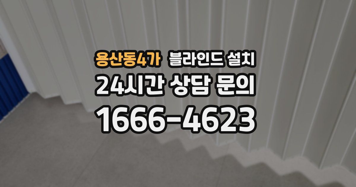 용산동4가 블라인드 설치