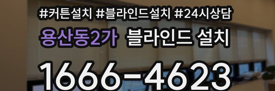 용산동2가 블라인드 설치