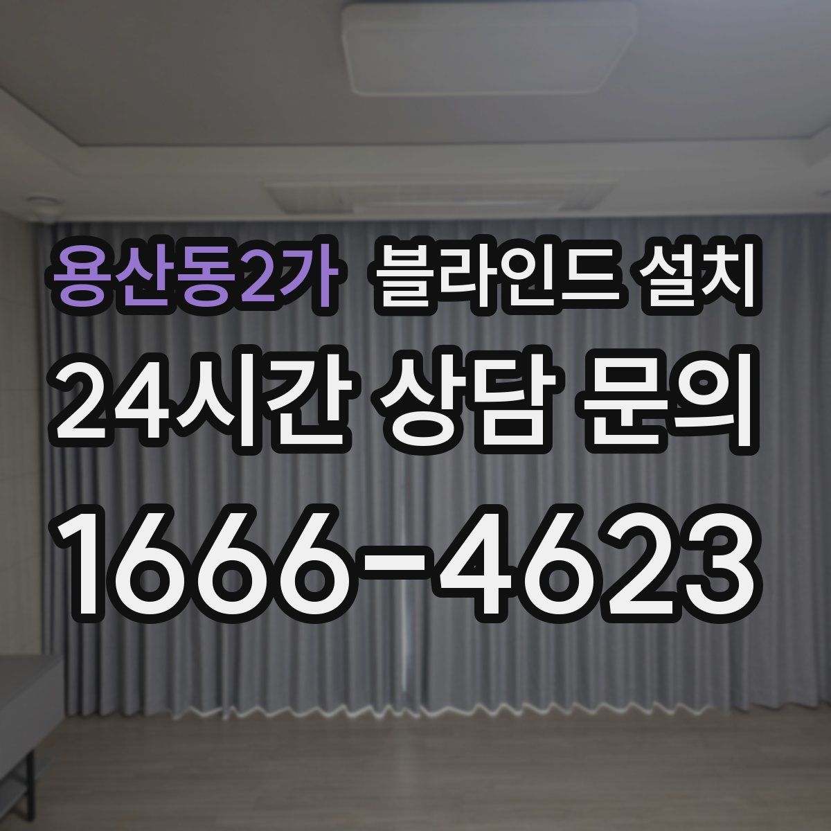 용산동2가 블라인드 설치