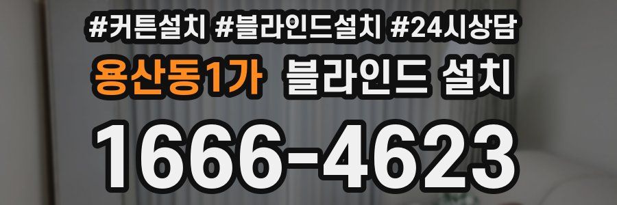 용산동1가 블라인드 설치