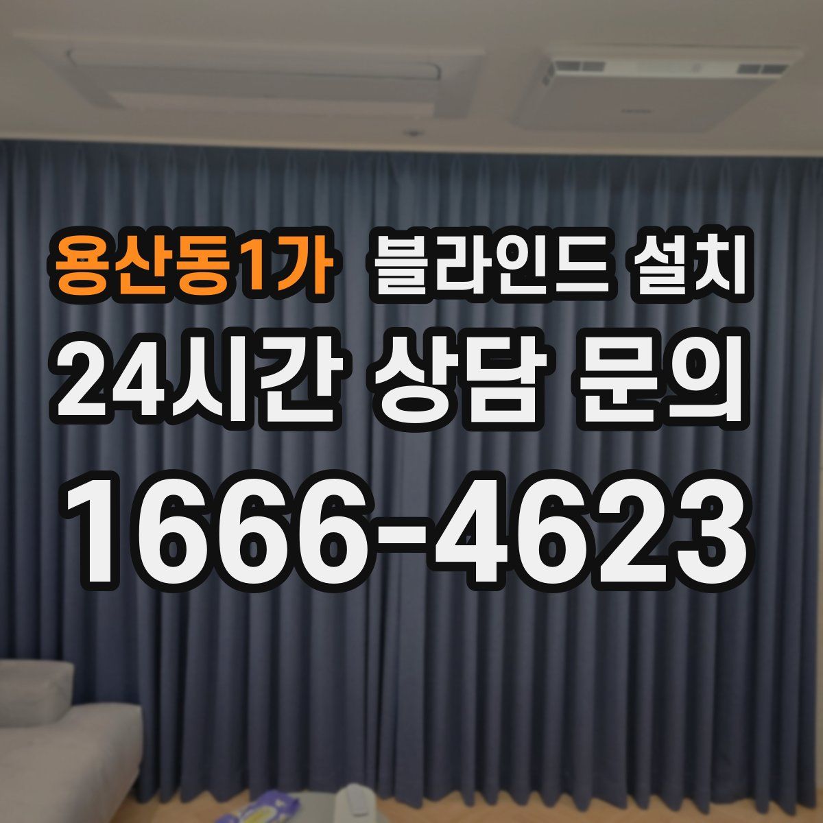 용산동1가 블라인드 설치