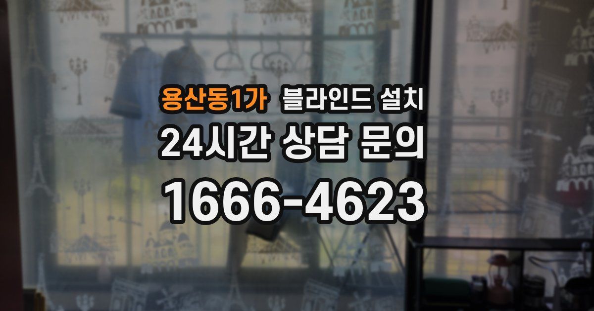 용산동1가 블라인드 설치